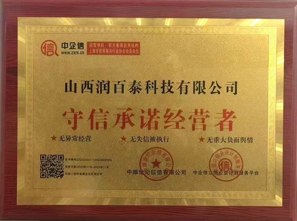 山西润百泰科技有限公司荣誉证书